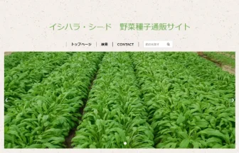 イシハラ・シード 野菜種子通販サイト