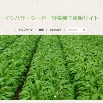 イシハラ・シード 野菜種子通販サイト