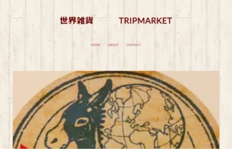 世界雑貨 TRIPMARKET