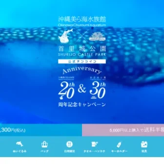 沖縄美ら海水族館・首里城公園 公式オンライン