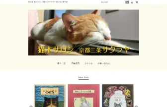 猫本サロン 京都三条サクラヤ