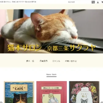 猫本サロン 京都三条サクラヤ