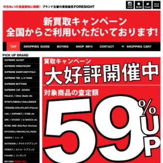 ブランド古着の買取販売フォーサイト オンラインストア