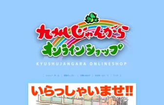 九州じゃんがらオンラインショップ