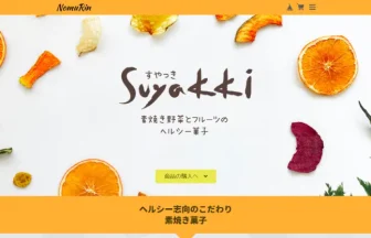 新感覚ヘルシー無添加の野菜チップス SUYAKKI（すやっき）