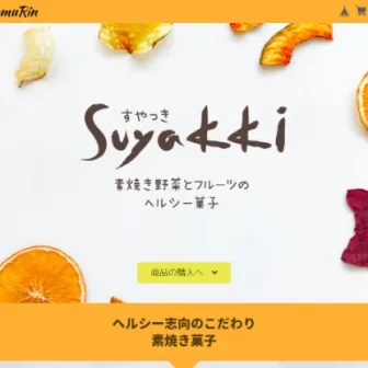 新感覚ヘルシー無添加の野菜チップス SUYAKKI（すやっき）