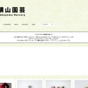 横山園芸 Yokoyama Nursery