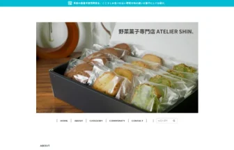 野菜菓子専門店 ATELIER SHIN.