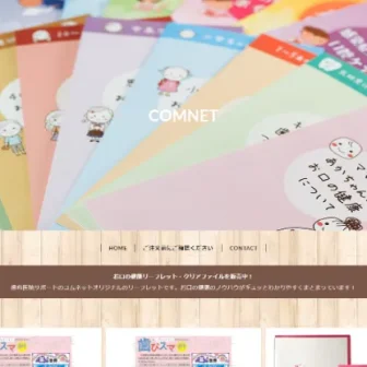 歯科医院リーフレット販売・歯科医院サポートのCOMNET