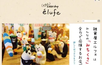 みちくさ雑貨屋elufe