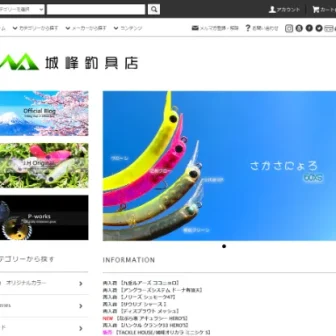 釣り具の通販サイト 城峰釣具店