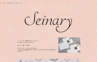 シーリングスタンプ専門店 Seinary