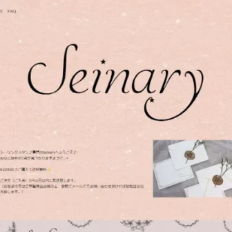 シーリングスタンプ専門店 Seinary